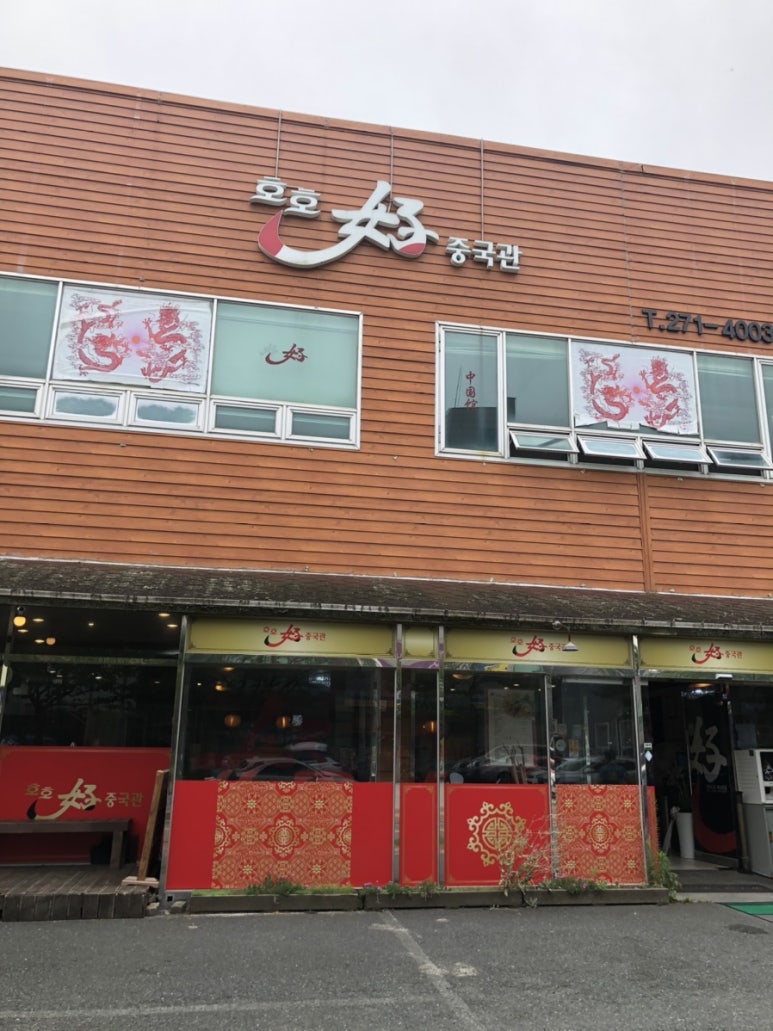 호호중국관 이미지