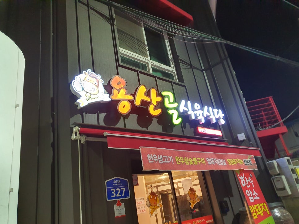 용산골 식당 이미지