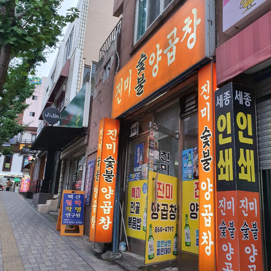 진미곱창 이미지