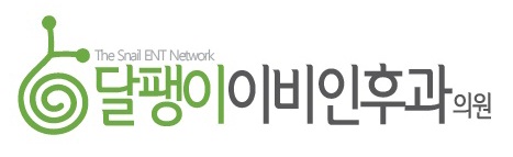달팽이이비인후과의원 이미지