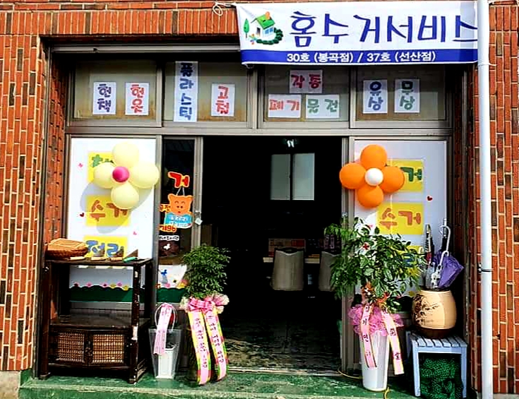 홈수거서비스전국지사 이미지
