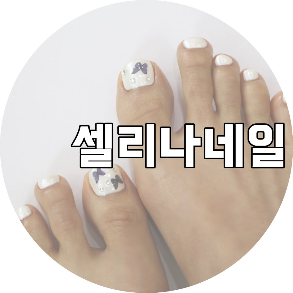 네일셀리나 이미지