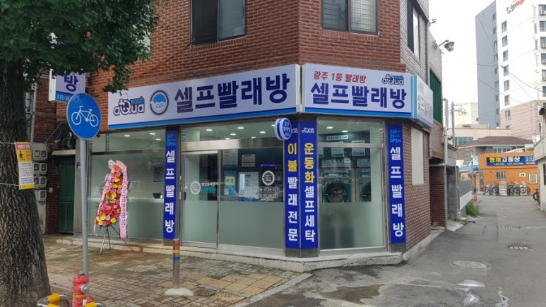 아쿠아워시광주 이미지