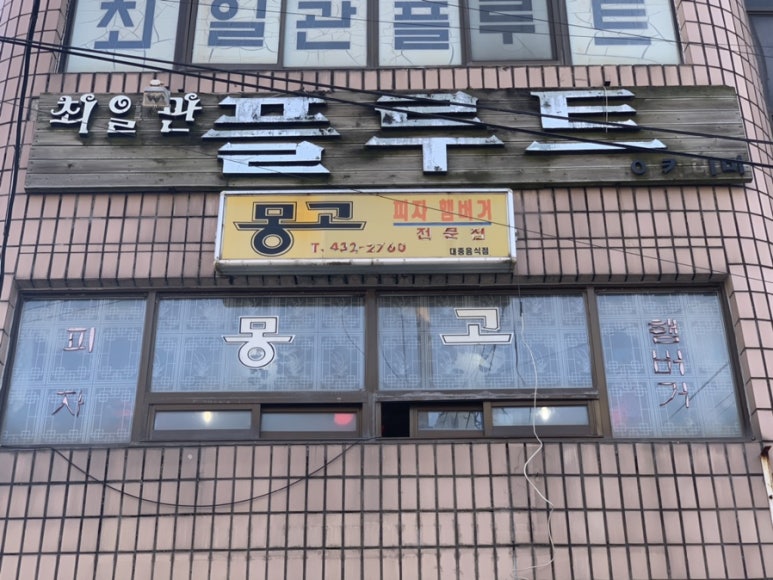 몽고햄버거.몽고피자 이미지