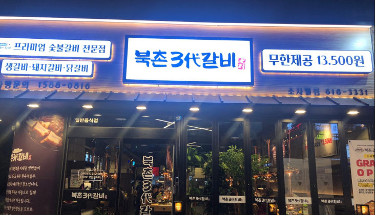 평택역전갈비 이미지