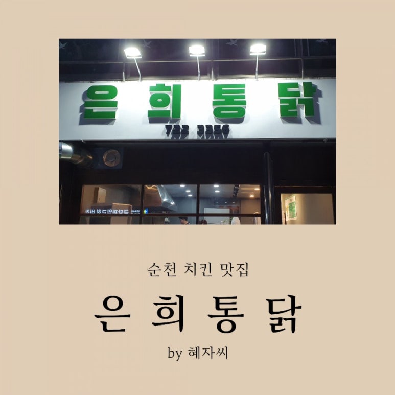 은희통닭 이미지