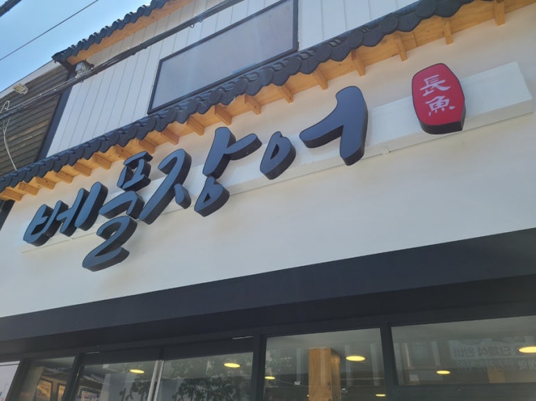 베풀장어대구 이미지