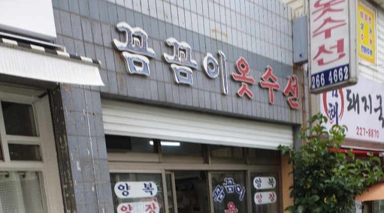 꼼꼼이옷수선 이미지