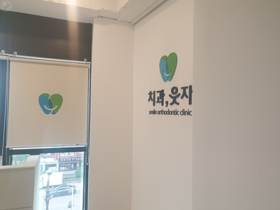 웃자치과교정과치과의원 이미지