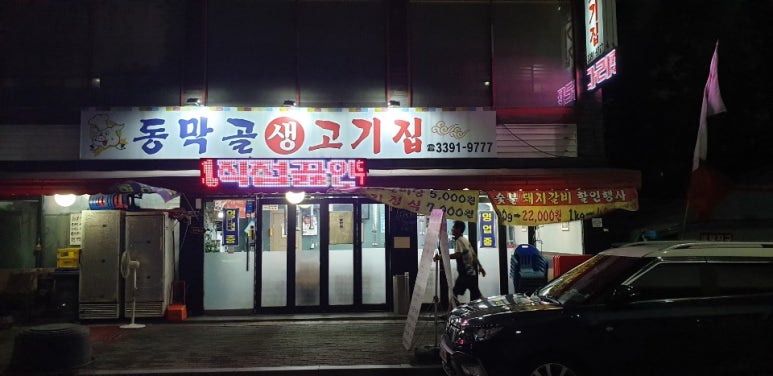 동막골생고기집 이미지
