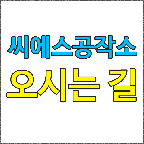 씨에스공작소 이미지