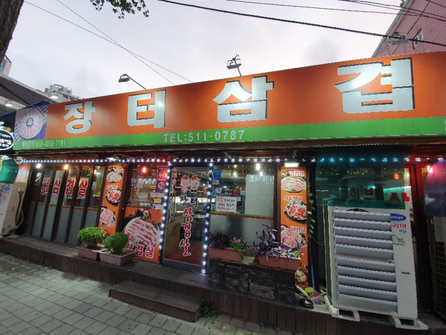 장터삼겹 이미지