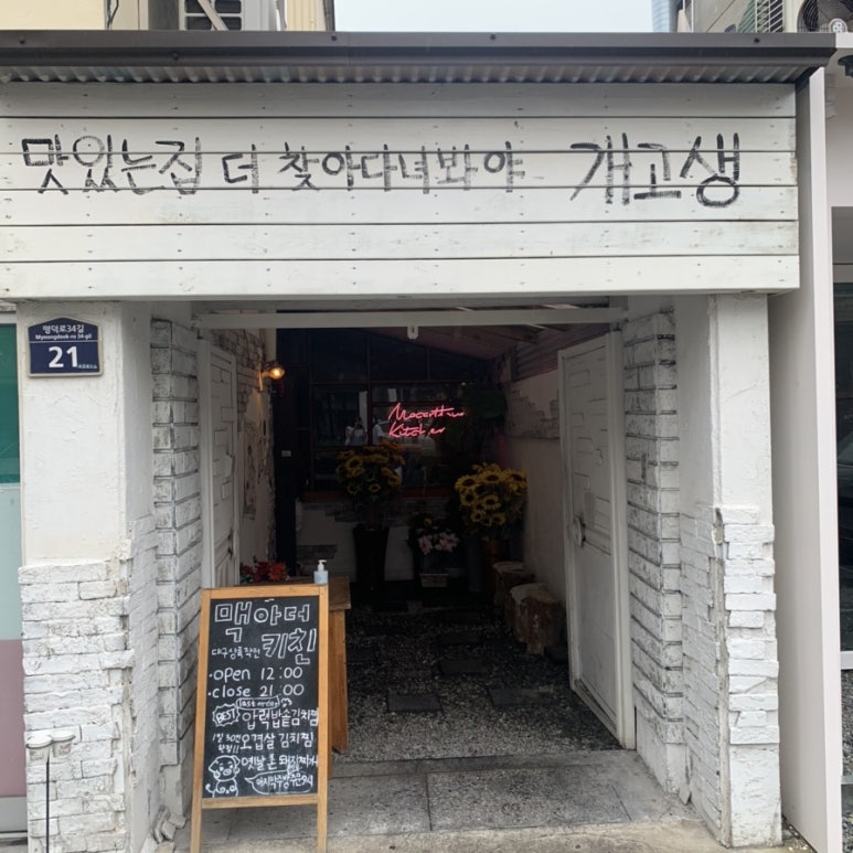 맥아더키친 이미지