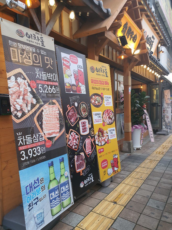 이차돌부산장림점 이미지