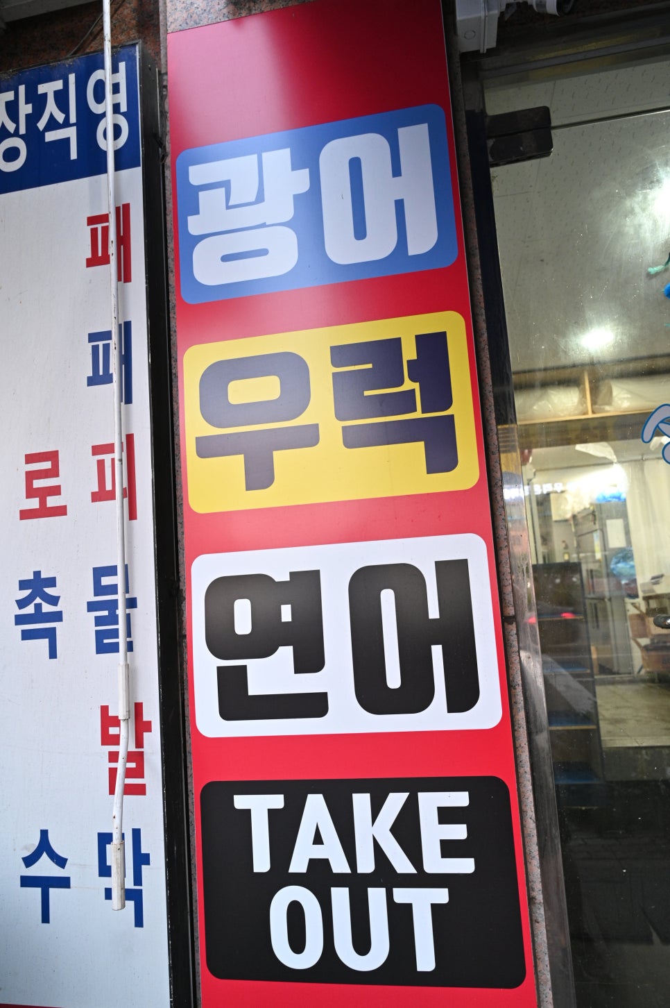 싱싱활어천국 이미지
