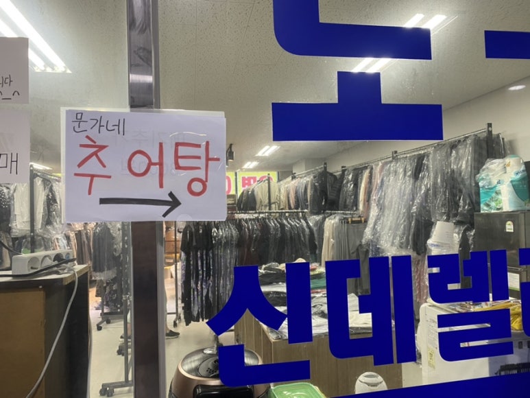 문가네 고추장추어탕 이미지