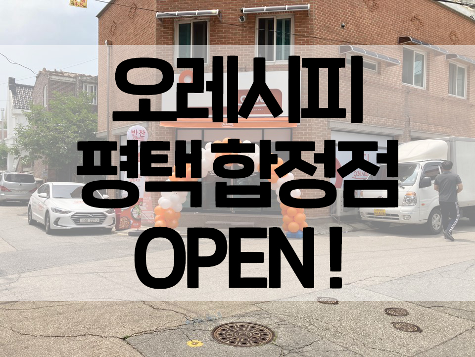 오레시피 평택합정점 이미지