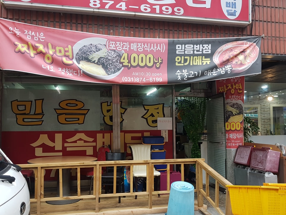 믿음반점 이미지