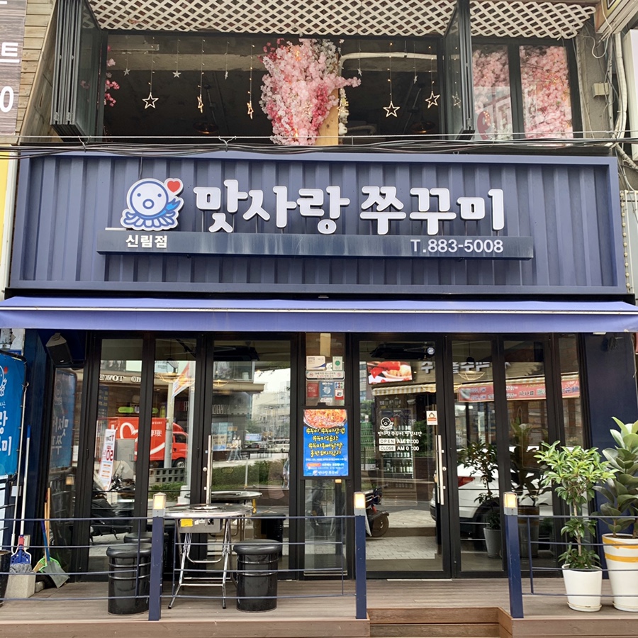 맛사랑쭈꾸미 이미지