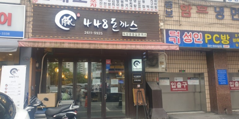 448돈까스 이미지