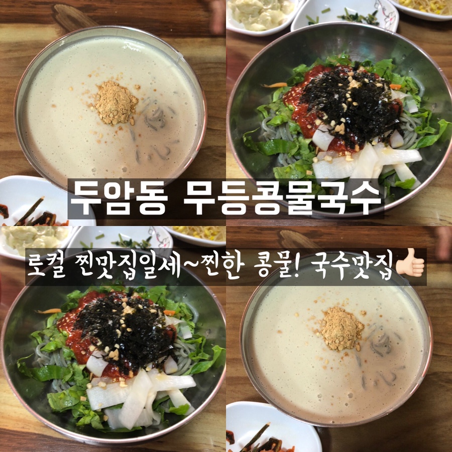 무등콩물국수 이미지