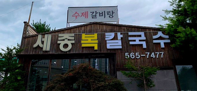세종면옥 이미지