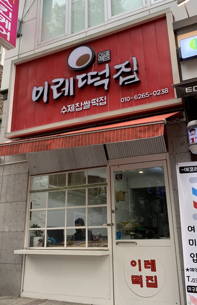 이레떡집 이미지