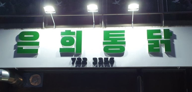 은희통닭 이미지