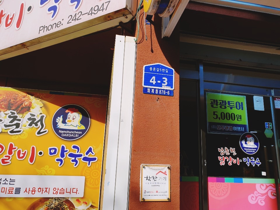 남춘천닭갈비 이미지