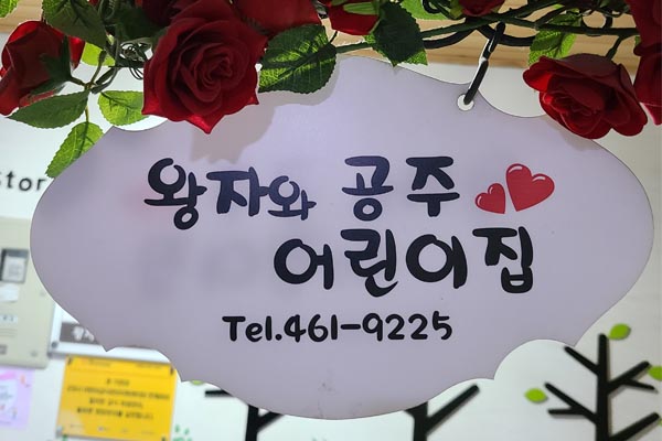 왕자와 공주어린이집 이미지