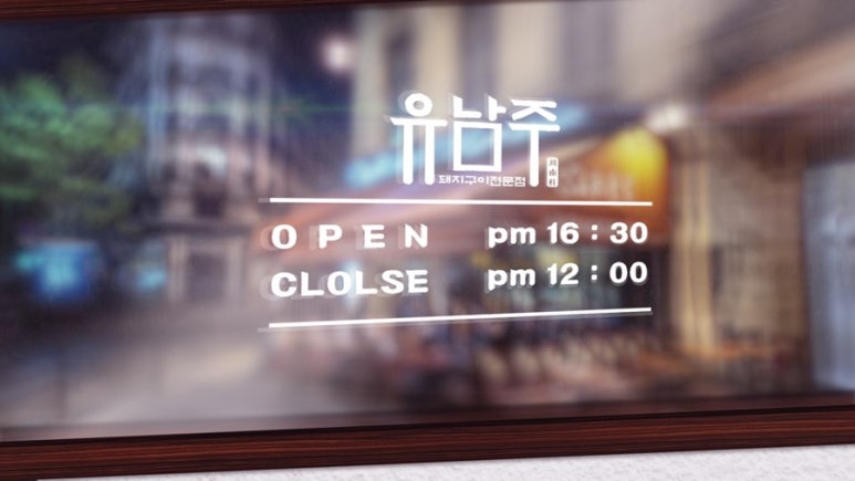 유남주(돼지구이전문점) 이미지
