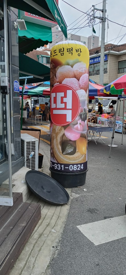 드림떡방 이미지