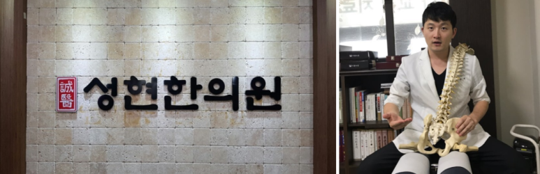 성현한의원 이미지