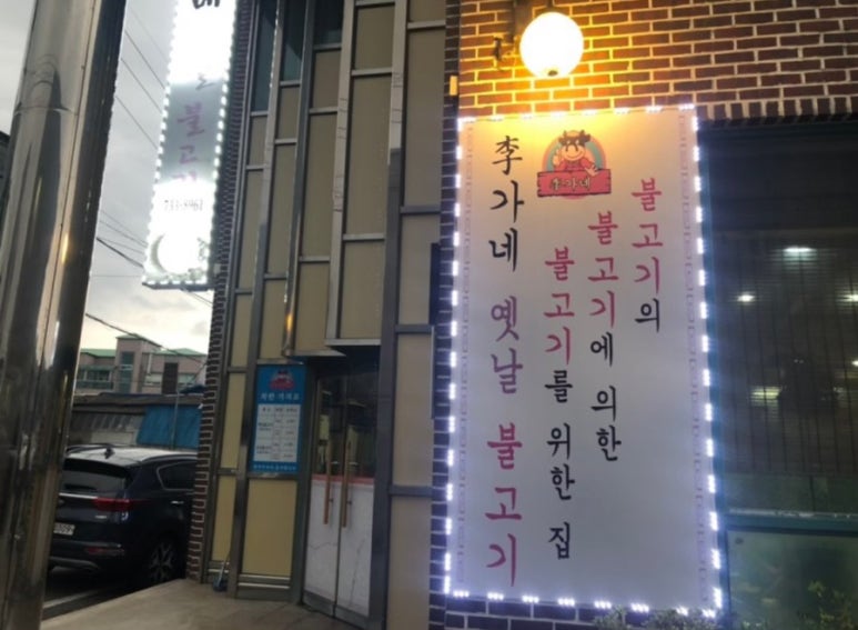 이가네옛날불고기 이미지