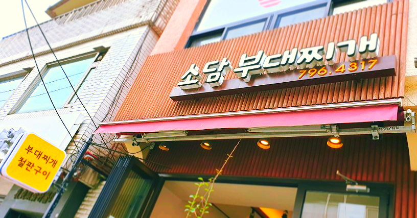 소담부대찌개 이미지