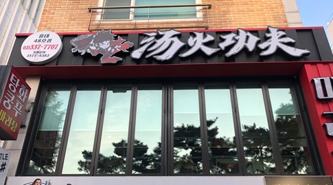 탕화쿵푸 마라탕 이미지