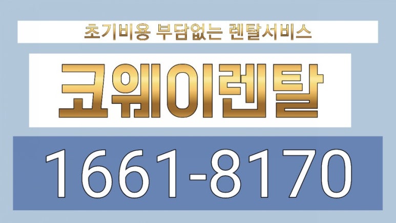 코웨이경남창녕 이미지