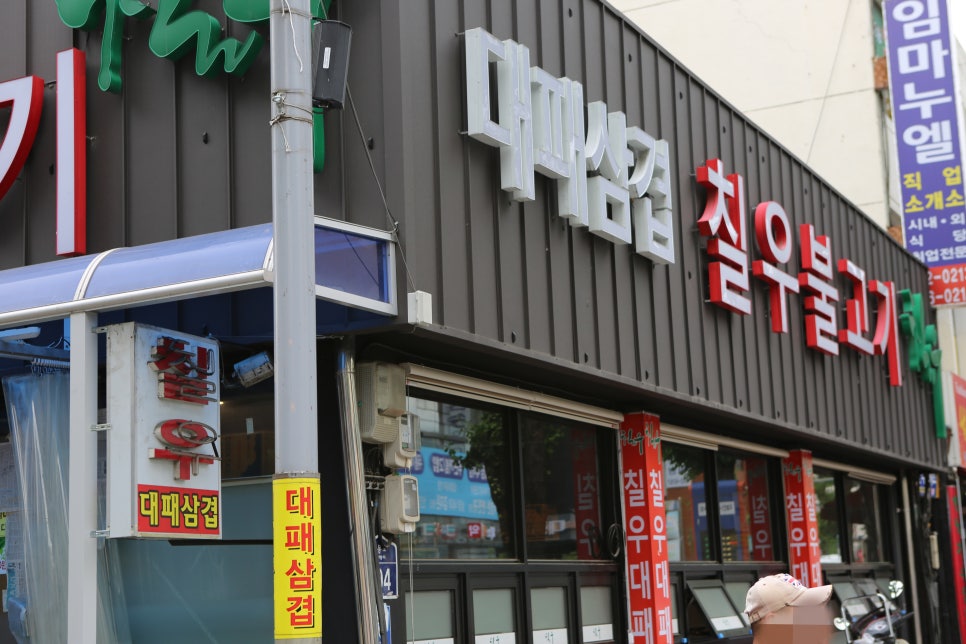 대패삼삼삼겹살식당 이미지