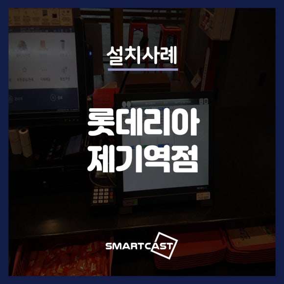 롯데리아제기역점 이미지