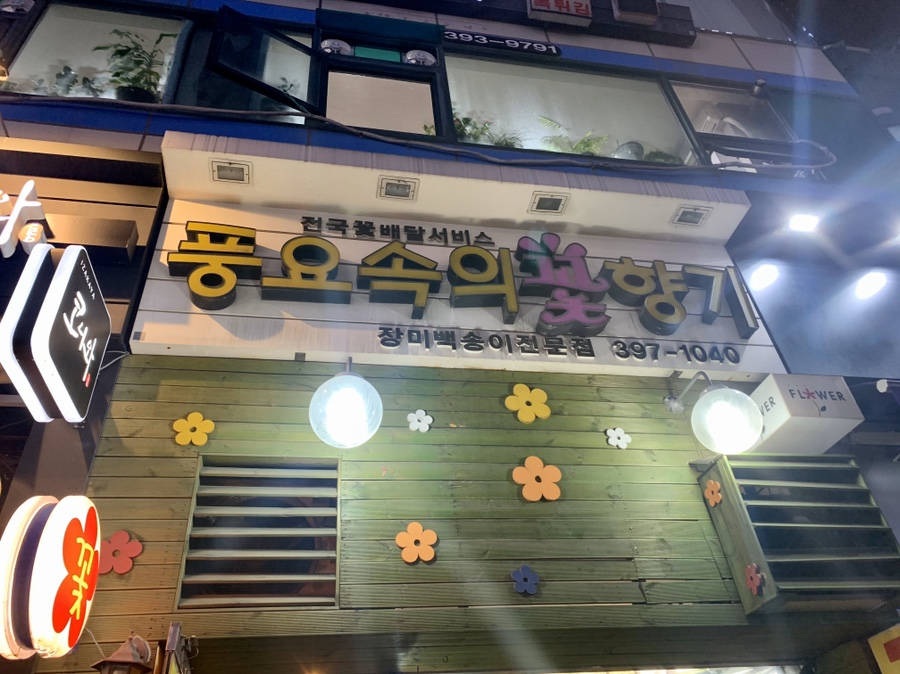 풍요속꽃향기 이미지