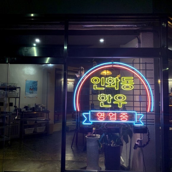 인화동한우 이미지