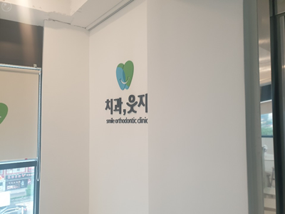 웃자치과교정과치과의원 이미지