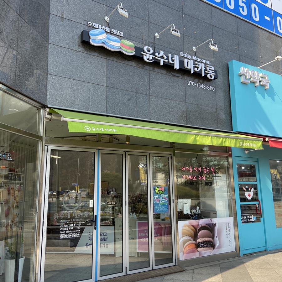 윤수네마카롱 이미지