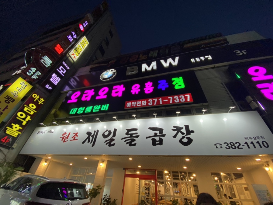 원조돌곱창집 이미지