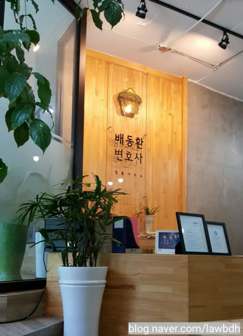 배동환변호사법률사무소 이미지