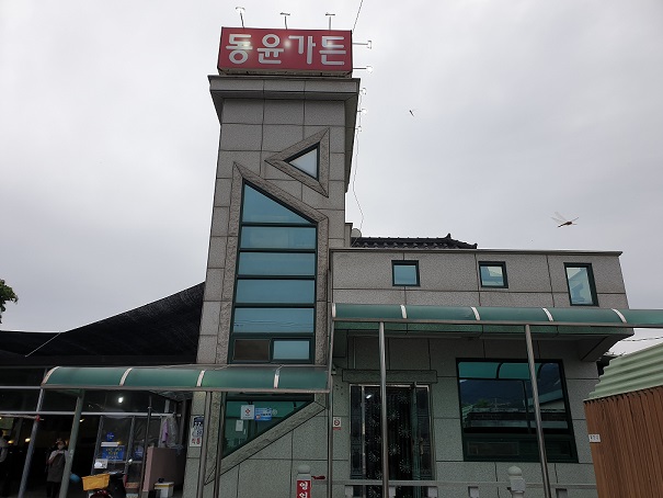 동윤가든 이미지