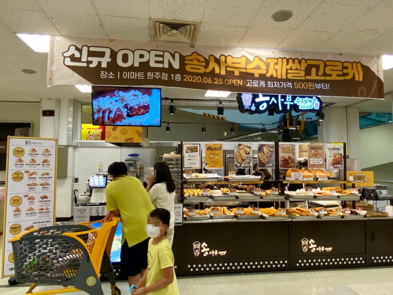 송사부수제쌀고로케이마트원주점 이미지