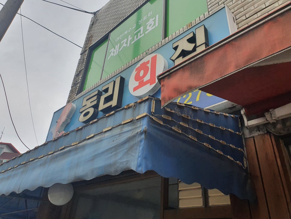 동리회집 이미지