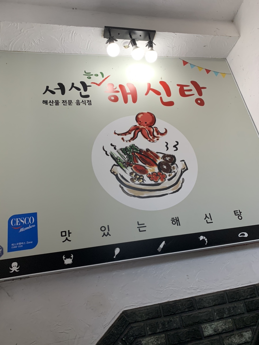 서산능이해신탕 이미지