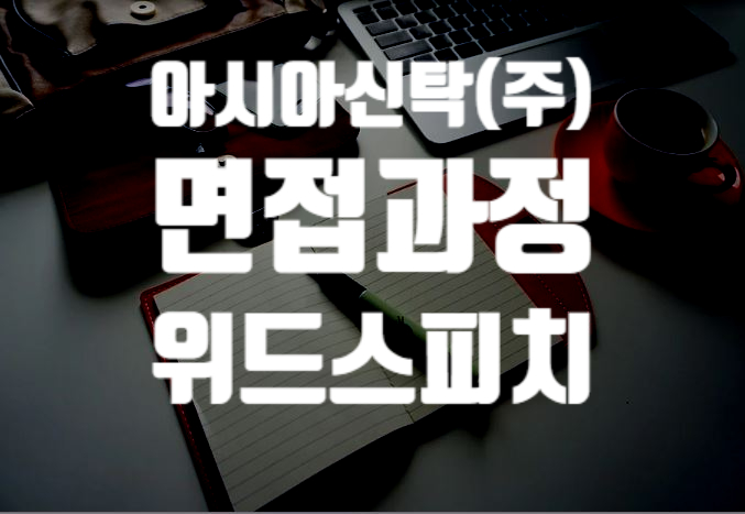 아시아신탁(주) 이미지